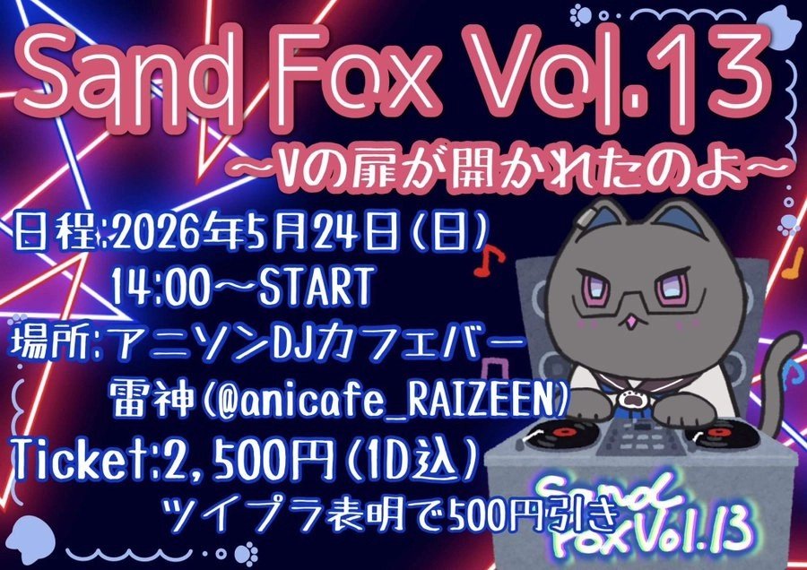 junpemi様♡専用ページ VtuberオンリーDJイベント！！ Sand Fox Vol.13～Vの扉が開かれたのよ