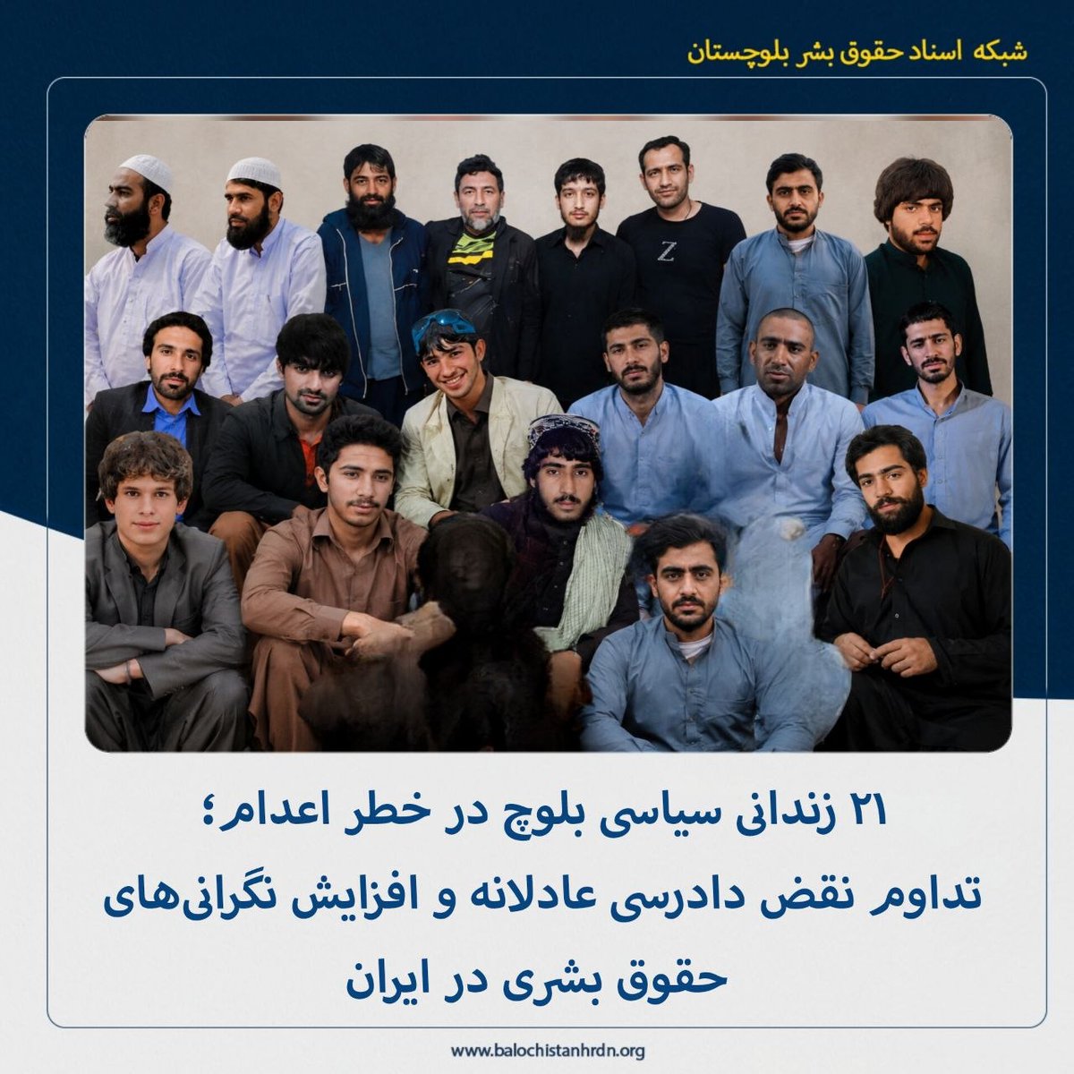 🚨هشدار فوری: ۲۱ زندانی سیاسی #بلوچ در خطر اعدام فوری.

بسیاری زیر شکنجه اعتراف اجباری داده‌اند، از وکیل محروم بودند و دادگاه‌هایشان بدون استانداردهای دادرسی عادلانه برگزار شد. مقامات حتی به خانواده‌ها گفته‌اند: به فکر آزادی‌شان نباشید. الگوی سیستماتیک #اعدام بلوچ‌ها ادامه دارد.