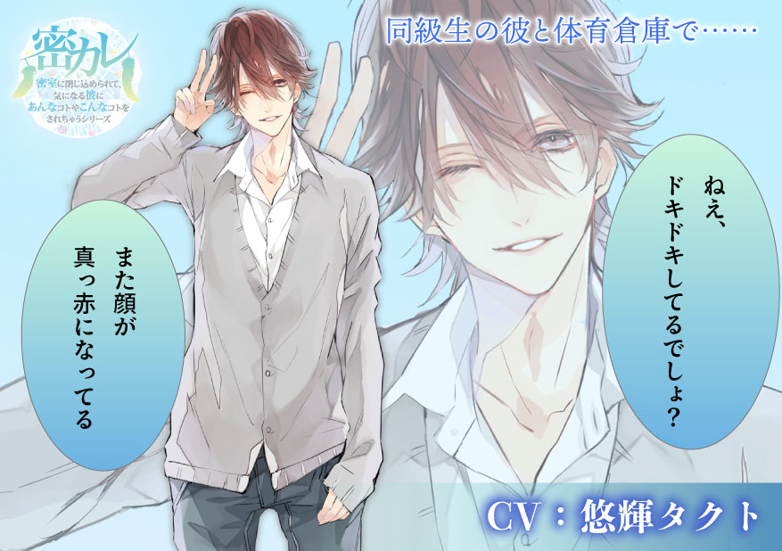 VelvetVoiceINFO's tweet photo. ◇◆ PICK UP！◆◇

ねえ、ドキドキしてるでしょ？　また顔が真っ赤になってる

✨「密室に閉じ込められて、気になる彼にあんなコトやこんなコトをされちゃうシリーズ」
第1弾：同級生の彼と体育倉庫で……（出演  #悠輝タクト）
#密カレ

聴く💖https://t.co/LiR2IQnkBw https://t.co/23CiDDLoJF