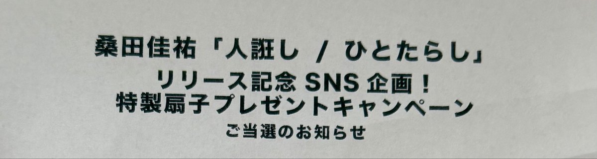 桑田佳祐さんのCDリリースキャンペーン… 超絶好みな特製扇子当選しま