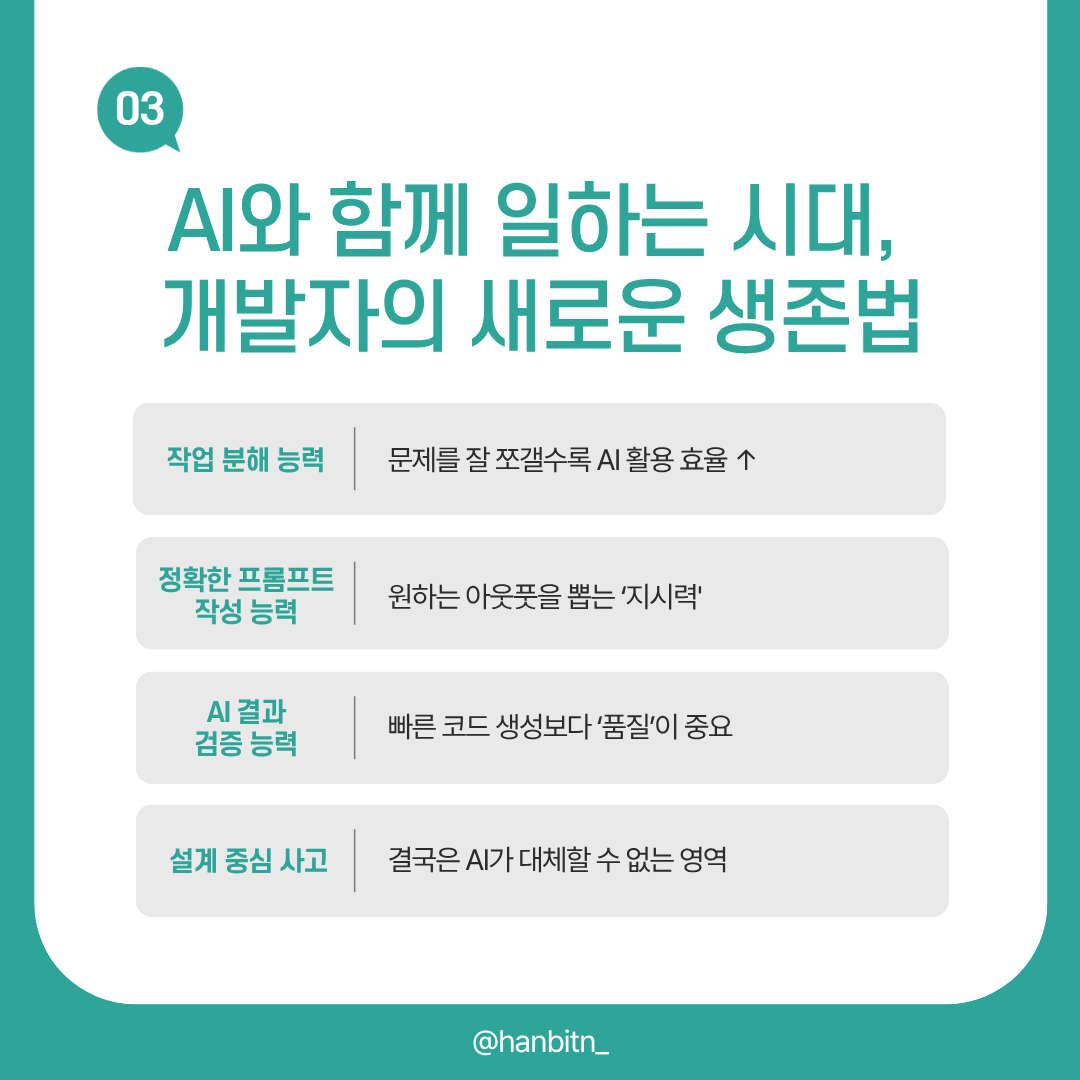 hanbitn_'s tweet photo. 개발의 세계가 시대와 함께 달라졌습니다. 

인간 혼자 개발하는 시대는 이제 끝났다는 사실 다들 아실겁니다. 󰞵

🤖 AI와 함께하는 개발, 그 방향성이 막막하다면 20년 차 개발자의 생각을 한번 들어보는 건 어떨까요?  

자세한 내용은 전문 참고  👉 
https://t.co/RcbYvB3VK3 

[한양대학교 인라이튼 x 한빛+]