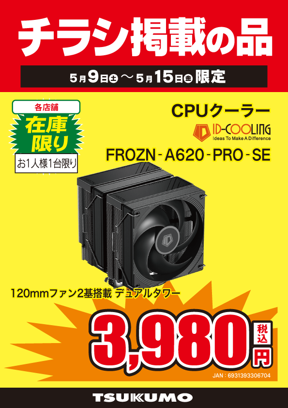 本店BF】 ～5/15までのCPUクーラーチラシ掲載特価👏 6mm径×6本の銅製