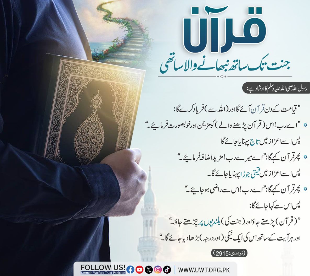 UWTPak's tweet photo. قرآن جنت تک ساتھ نبھانے والا ساتھی

#JummahMubarak #Quran #IslamicReminder #Jannah #Deen #IslamicPost #UmmahWelfareTrustPakistan https://t.co/pslMOUde3X