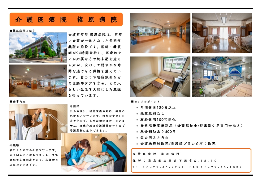 hw_mitaka's tweet photo. ★施設見学＆面接会のお知らせ★
⏺️介護医療院　篠原病院
⏺️日時：令和8年5月28日(木) 13:30～
⏺️職種：介護職ほか2職種
※見学のみの参加も可能です

参加申込＆お問合わせ先
ハローワーク三鷹　職業相談第一部門
☎0422-47-8617

詳細はこちらをご覧ください▼▼▼
https://t.co/9bvwi6bWjh https://t.co/tYiXeYVi4t