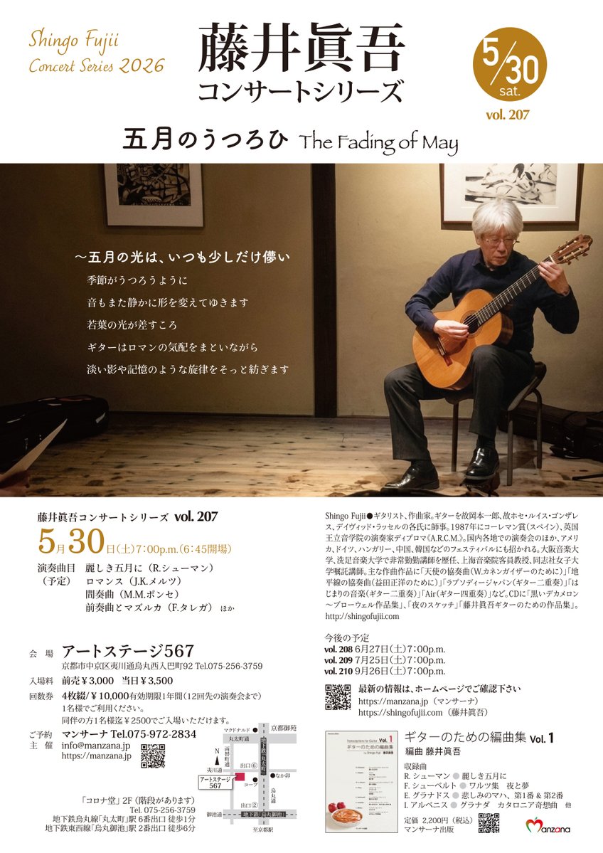 今月の藤井眞吾コンサートシリーズは「五月のうつろひ」と題して、5月30日土曜日に開催です。

麗しいこの季節も、町家でのコンサートをゆっくりお楽しみください。

manzanam.exblog.jp/33948152/