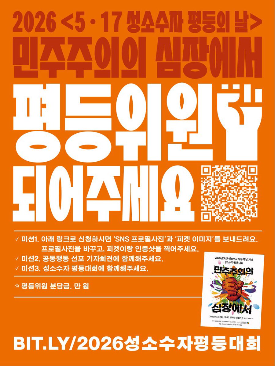 lsangdam's tweet photo. ✊🏳️‍🌈🫶🏳️‍⚧️
517성소수자평등의날 공동행동(단체/개인) 함께해요!
517성소수자평등의날 프꾸로 함께 알려요! 

무지개행동은 올해부터 ‘국제성소수자혐오반대의날’을 ‘517성소수자평등의날’로 부르며 성소수자의 평등할 권리가 더 확장되도록 ‘성소수자 평등대회’를 힘차게 진행합니다. https://t.co/hCJRXZsL23