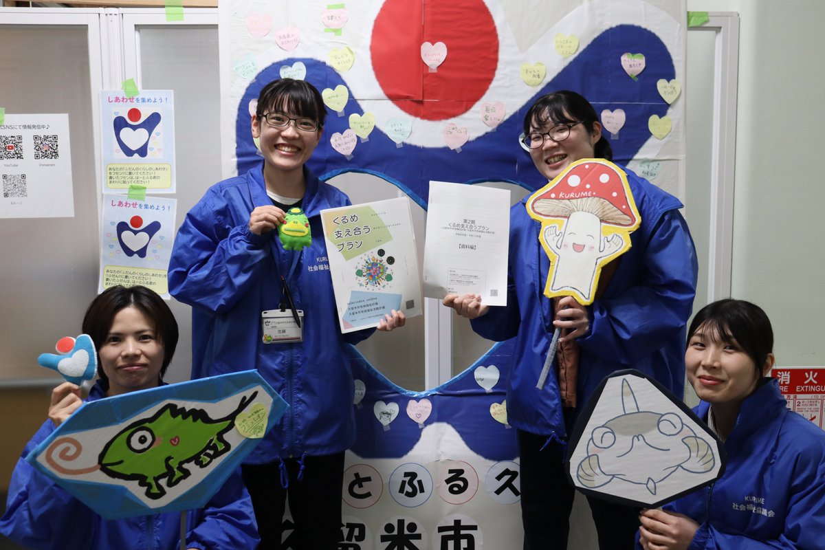 KurumeSyakyo's tweet photo. 第２期くるめ支え合うプランは、市社協ホームページに掲載しています！
くるめ支え合うプラン – 社会福祉法人　久留米市社会福祉協議会

「地域共生社会」の実現に向けて、地域のみなさんとともに考え、取り組んでいきましょう！

#久留米市　#社協　#みんな　#しあわせ　#ともに　#生きる https://t.co/WNAkE5ZLjO