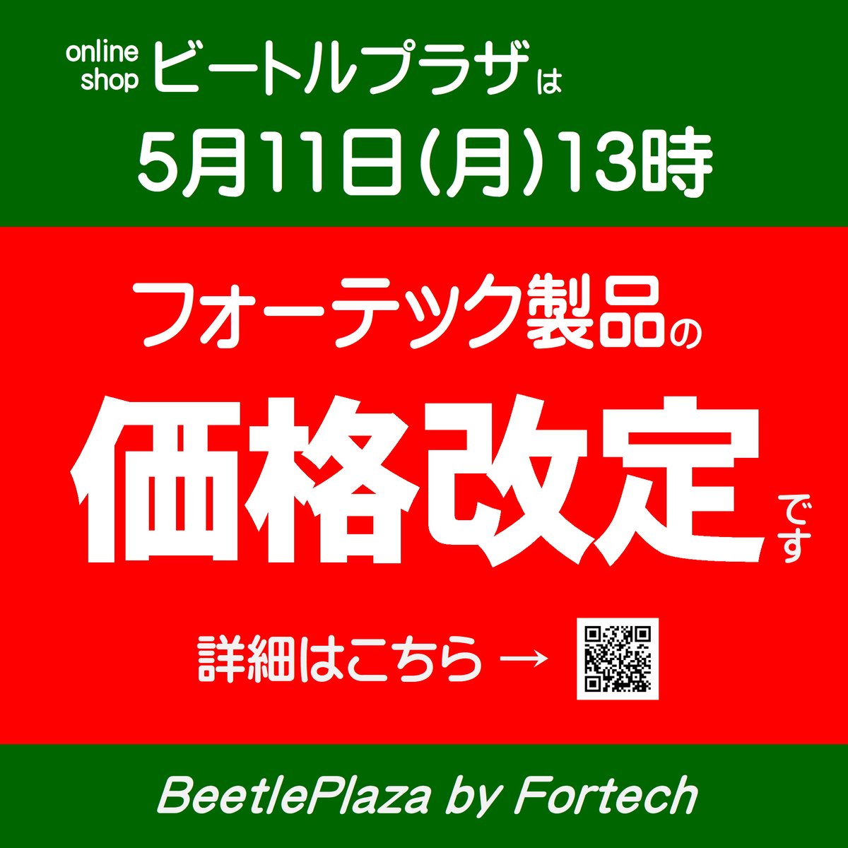 ㍿フォーテック【公式】(BeetlePlaza) tweet media
