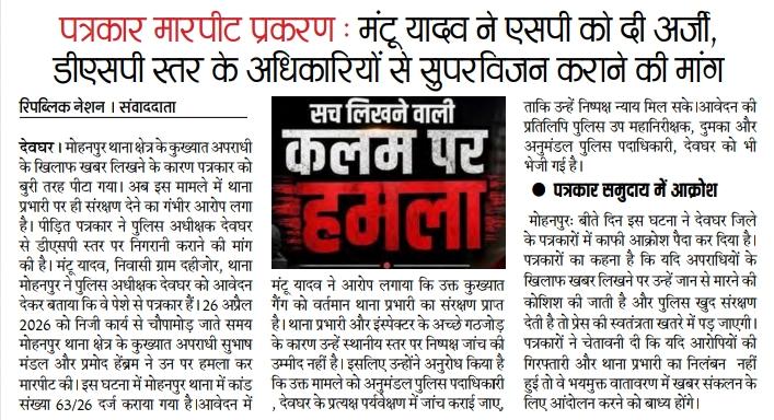 chamandeoghar's tweet photo. पत्रकार ने एसपी को अर्जी देकर डीएसपी स्तर के अधिकारियों से सुपरविजन कराने की मांग की है।12 दिन बीत जाने के बाद भी आरोपितों की गिरफ्तारी नहीं हुई है।पत्रकार भयमुक्त वातावरण में खबर संकलन के लिए आंदोलन करने को बाध्य होंगे।
@HemantSorenJMM 
@JharkhandPolice
@DigDumka
@DeogharPolice https://t.co/0tWZJ8b3XB