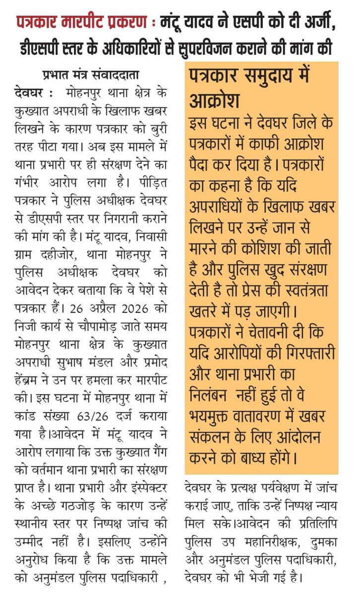 पत्रकार ने एसपी को अर्जी देकर डीएसपी स्तर के अधिकारियों से सुपरविजन कराने की मांग की है।12 दिन बीत जाने के बाद भी आरोपितों की गिरफ्तारी नहीं हुई है।पत्रकार भयमुक्त वातावरण में खबर संकलन के लिए आंदोलन करने को बाध्य होंगे।
<a href="/HemantSorenJMM/">Hemant Soren</a> 
<a href="/JharkhandPolice/">Jharkhand Police</a>
<a href="/DigDumka/">DIG DUMKA</a>
<a href="/DeogharPolice/">Deoghar Police</a>