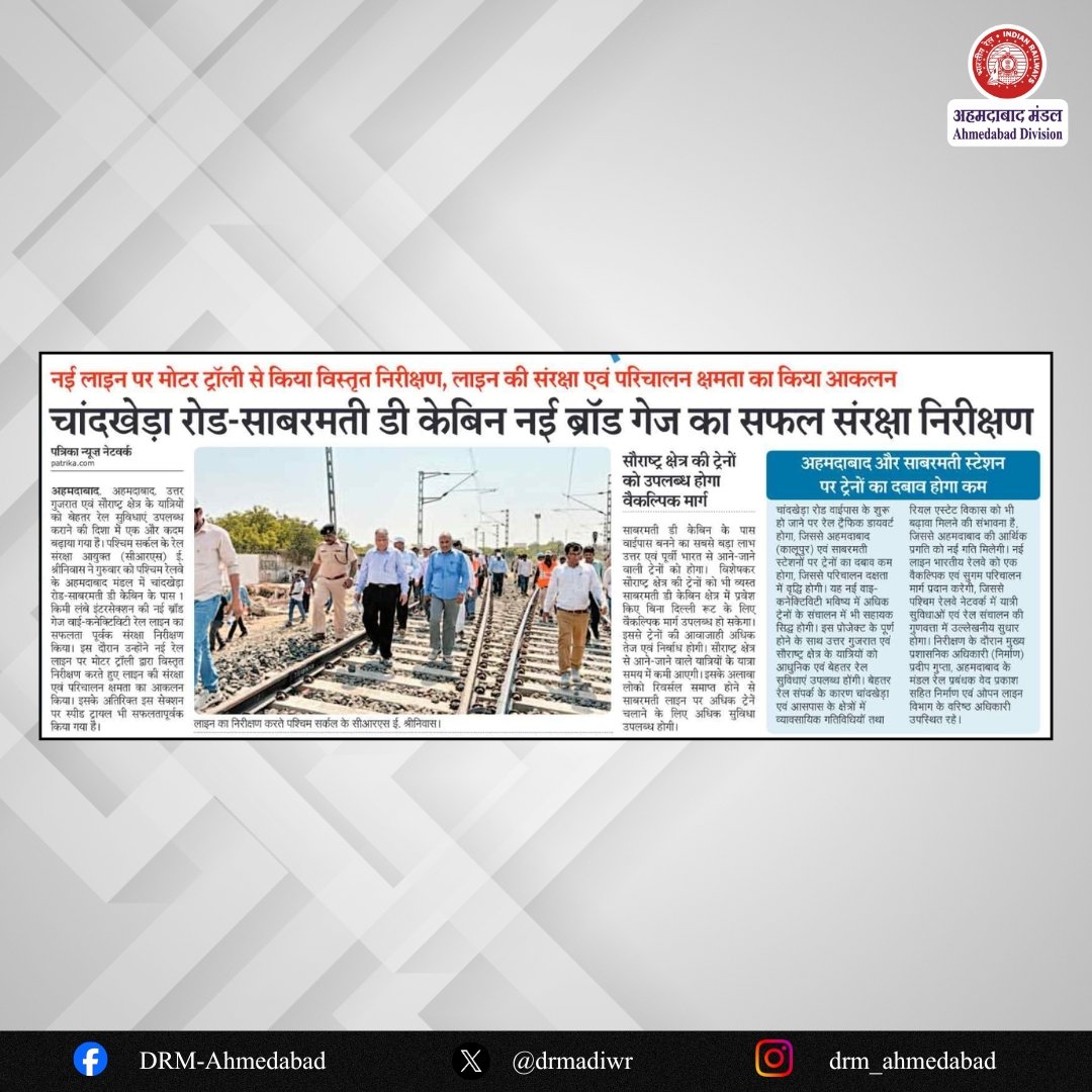 drmadiwr's tweet photo. 🚆 चांदखेड़ा रोड–साबरमती ‘D’ केबिन नई ब्रॉड गेज लाइन का सफल संरक्षा निरीक्षण सम्पन्न।
नई Y-कनेक्टिविटी लाइन के शुरू होने से अहमदाबाद एवं साबरमती स्टेशन पर ट्रेनों का दबाव कम होगा और संचालन अधिक सुगम एवं सुरक्षित बनेगा।
यह परियोजना यात्रियों की सुविधा बढ़ाने के साथ-साथ रेलवे नेटवर्क की क्षमता और दक्षता को भी मजबूत करेगी।

#AhmedabadDivision #WesternRailway #IndianRailways #CRSInspection #RailInfrastructure