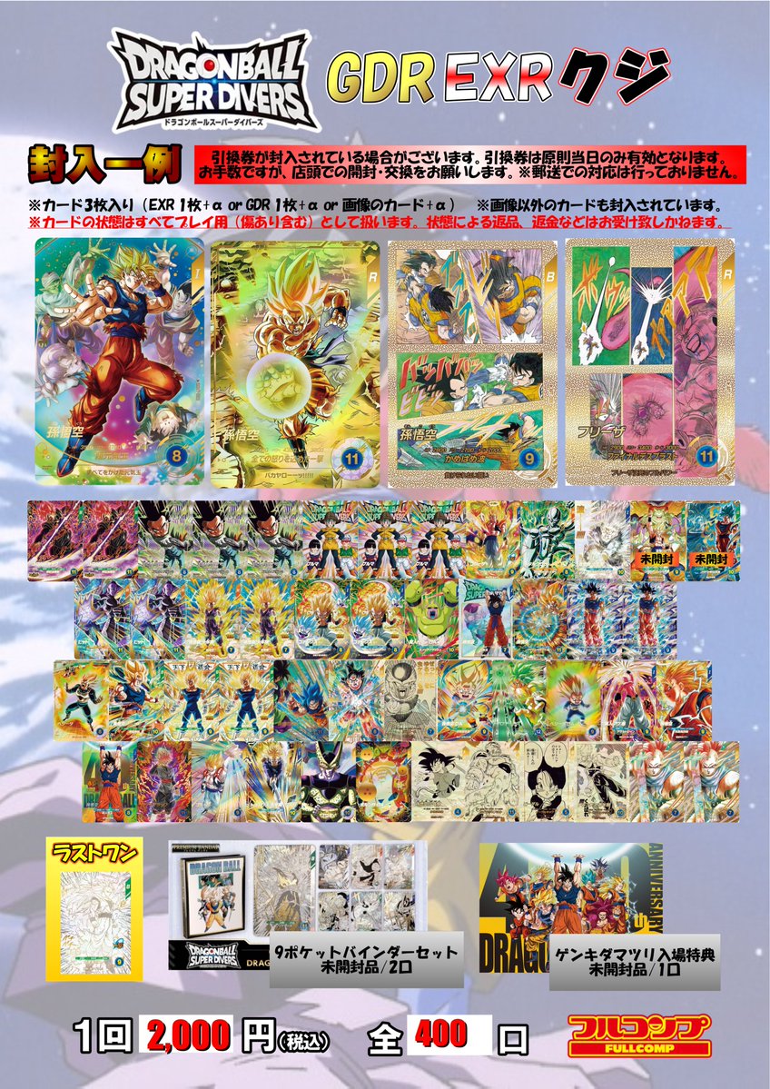 ドラゴンボールスーパーダイバーズ　ロケテ フルコンプセット ドラゴンボールスーパーダイバーズ】 🐉販売情報🐉 完売していた