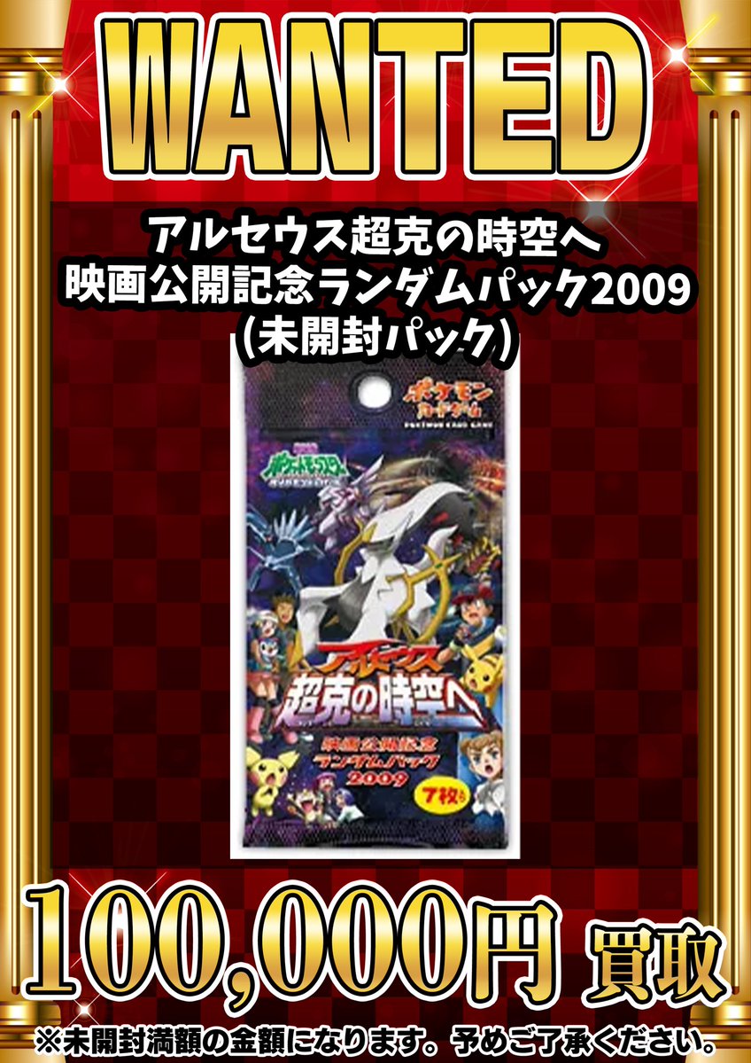 📣📣🚨 WANTED 🚨📣📣 ・アルセウス超克の時空へ 映画公開記念ランダム