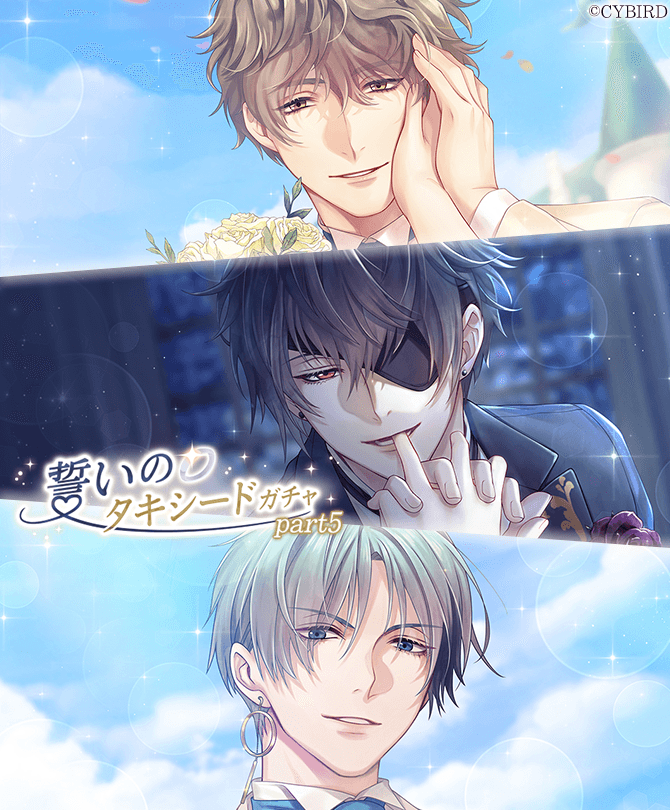 🌹【開催】ガチャ情報🌹 #誓いのタキシードガチャPart5 が復刻開催中