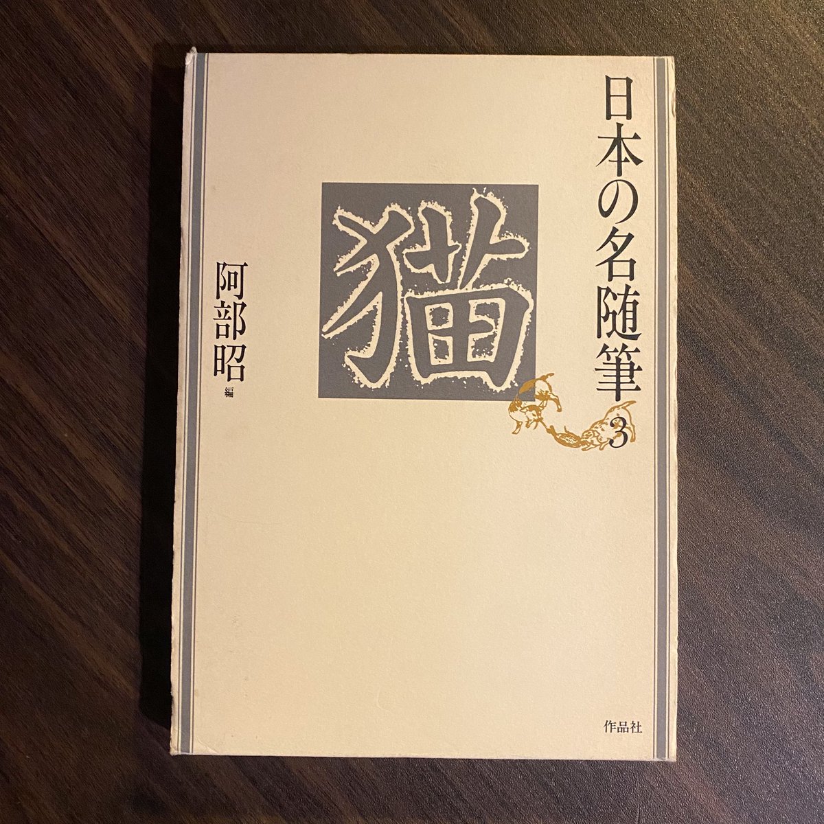 日本の名随筆』シリーズ出してます📚🐟🐈‍⬛ #yoms入荷