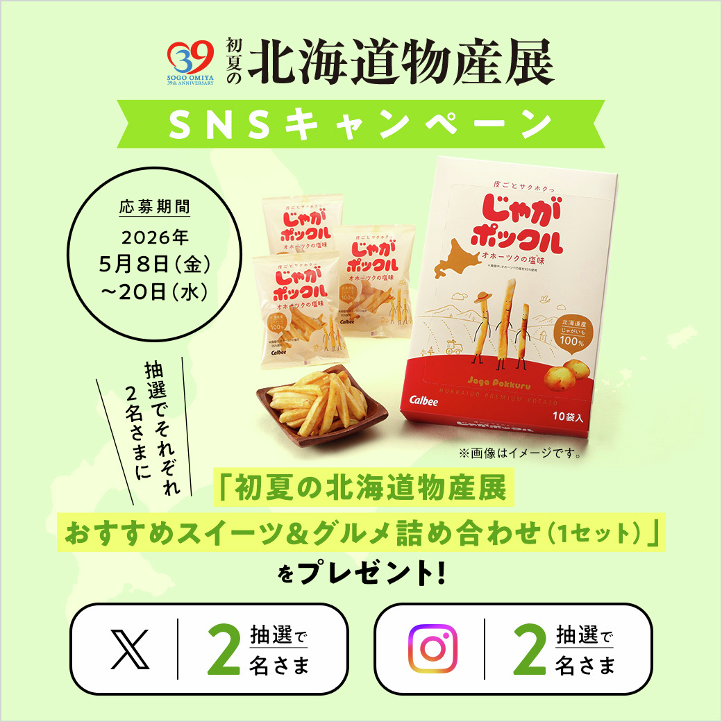 ＼#抽選 でそれぞれ2名さまに「初夏の北海道物産展おすすめスイーツ＆グルメ（1セット）」が当たる❗／
💝『 #初夏の北海道物産展 』 公式SNS #キャンペーン 🎁

💡応募方法💡
✅ <a href="/sogoomiya/">そごう大宮店</a> をフォロー
✅このポストをリポスト

👉sogo-seibu.jp/omiya/topics/s…

#そごう大宮 #大宮そごう #懸賞