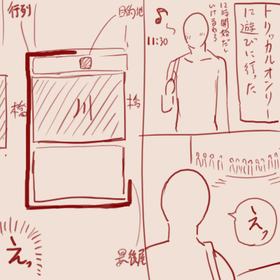ちょっと前にあったトリッカルオンリーの思い出とおまけのラクガキ 