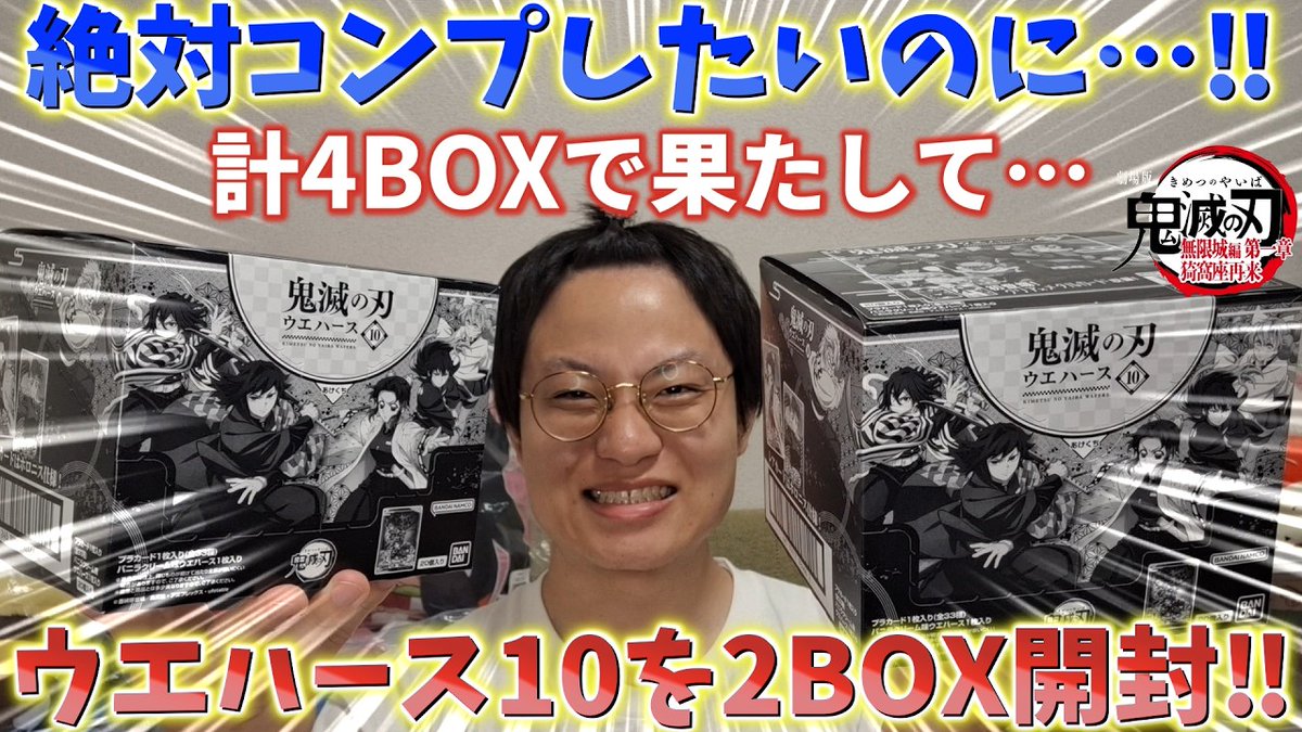 鬼滅の刃ウエハース10】コンプ狙って2BOX開封！完売続出の神カード！計