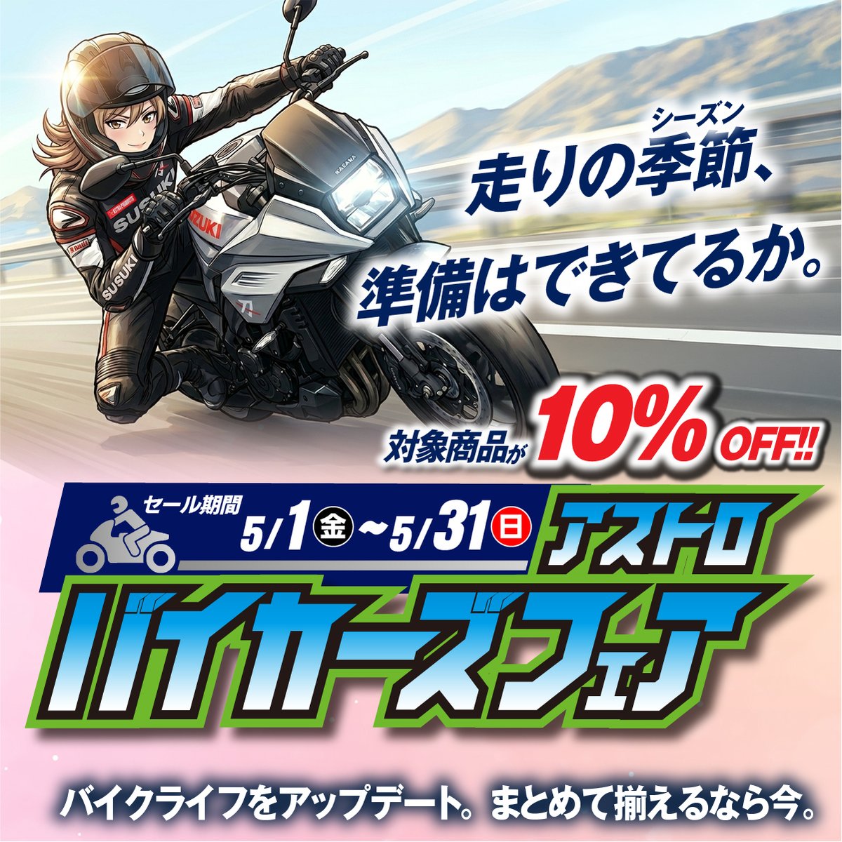 バイカーズフェア開催中😎🎉 バイク関連アイテム10％OFF