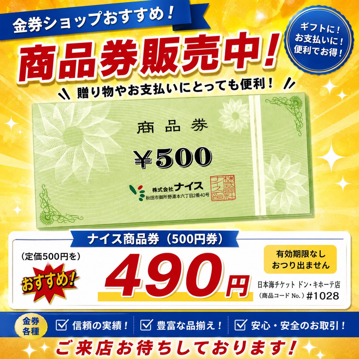 Unico Adday (栃木埼玉付近で受け渡しの場合10000円値引きします) ナイス商品券 500円券 入荷！ ／ 定価500円の商品券が… 販売：490円