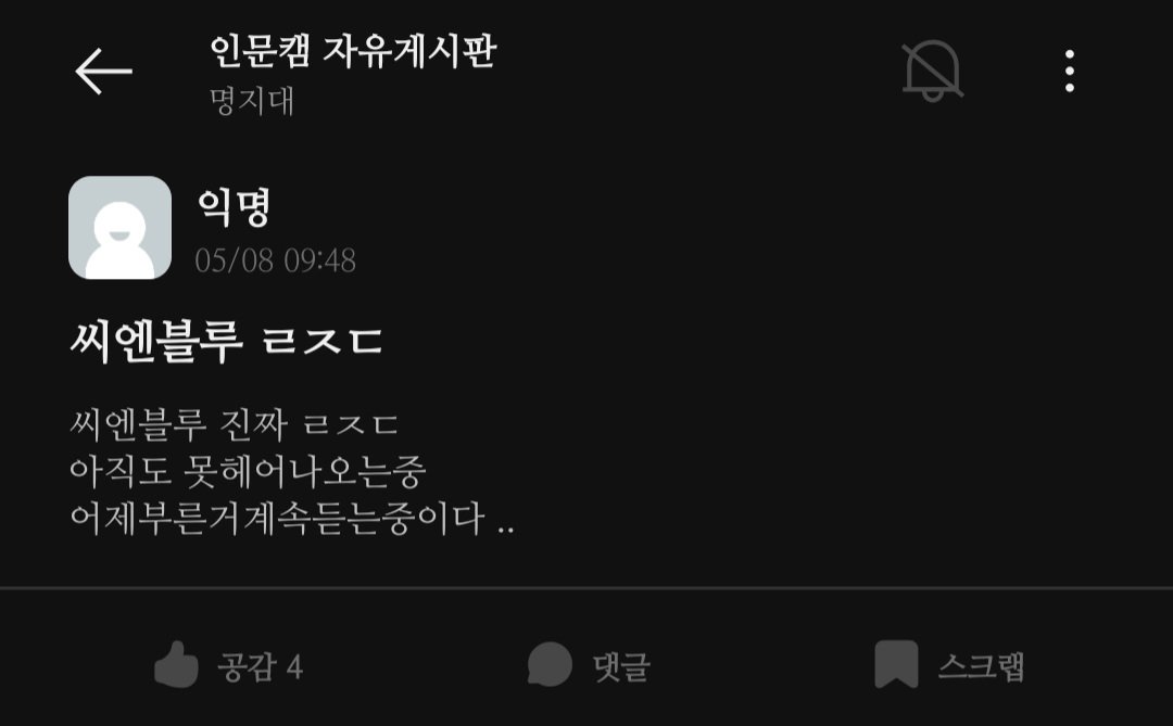 명지대 다니는 친구가 보내준 씨엔블루 후기
공감수도 말해주는 뜨거웠던 현장 반응🔥