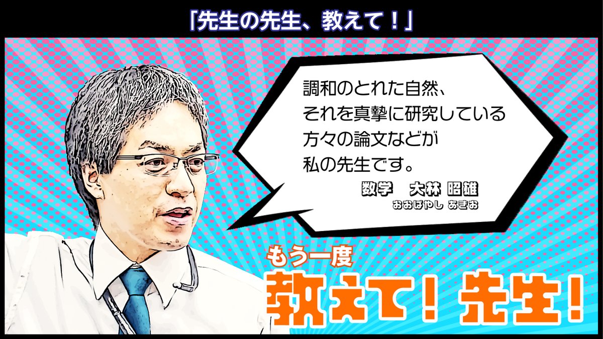 もう一度教えて! 先生!】 数学科の #大林昭雄 講師にもう一度教えて