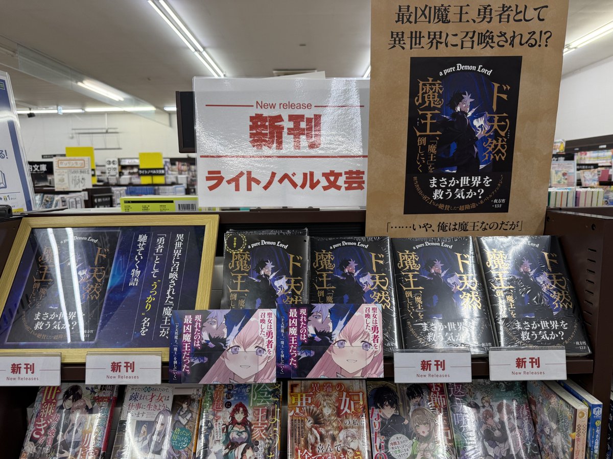 今後の大注目のライトノベル文芸本『#ド天然魔王魔王を倒しにいく』が