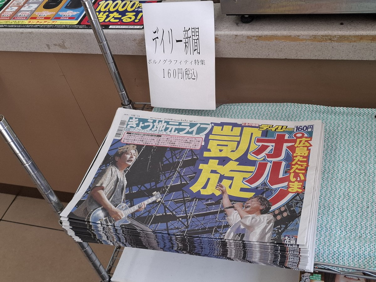 loving_pg15's tweet photo. 広島文化学園HBGホール前のセブンイレブンにデイリースポーツが山積みされてた🫶✨
#ポルノグラフィティ https://t.co/tZTNvEBnVb