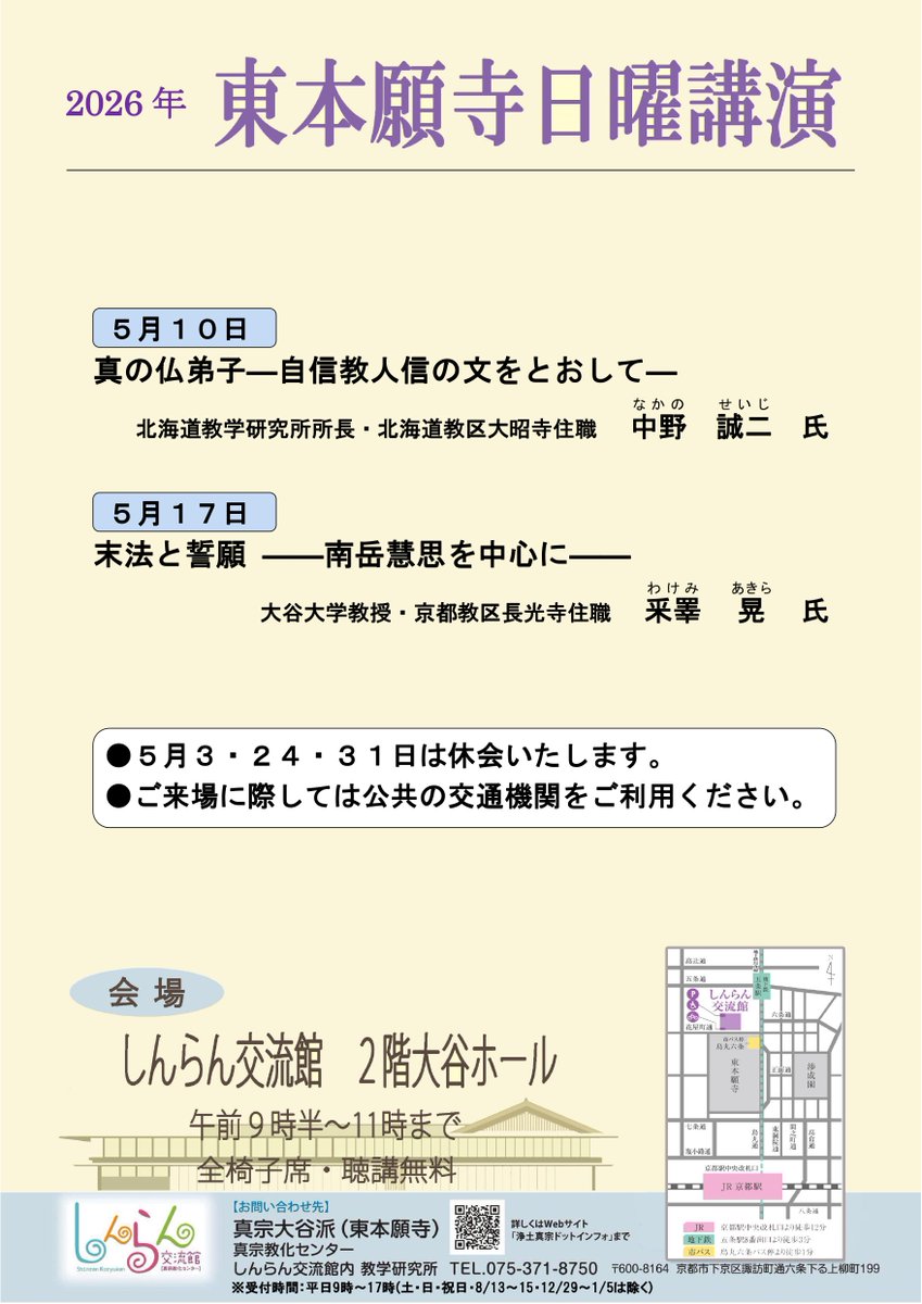 OTANIHA_PR's tweet photo. 今週の「東本願寺日曜講演」のご案内です💁‍♂️
事前予約不要でどなたでもご聴講いただけます😊

🍀日時　5月10日（日）9：30～11：00 
🍀講師　中野　誠二 氏（北海道教学研究所所長・北海道教区大昭寺住職）
🍀会場　しんらん交流館2階大谷ホール     

詳しくは➾https://t.co/HXXyRqU8Nf https://t.co/uJgmZPZKS1