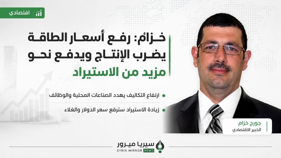 MirrorSyrianews's tweet photo. 📷الخبير الاقتصادي جورج خزام: رفع أسعار الطاقة يضرب الإنتاج ويدفع نحو مزيد من الاستيراد
📷 خزام: احتمال ارتفاع إضافي في سعر الصرف

👇
https://t.co/byBds6QKuZ https://t.co/JnH27I1AFZ