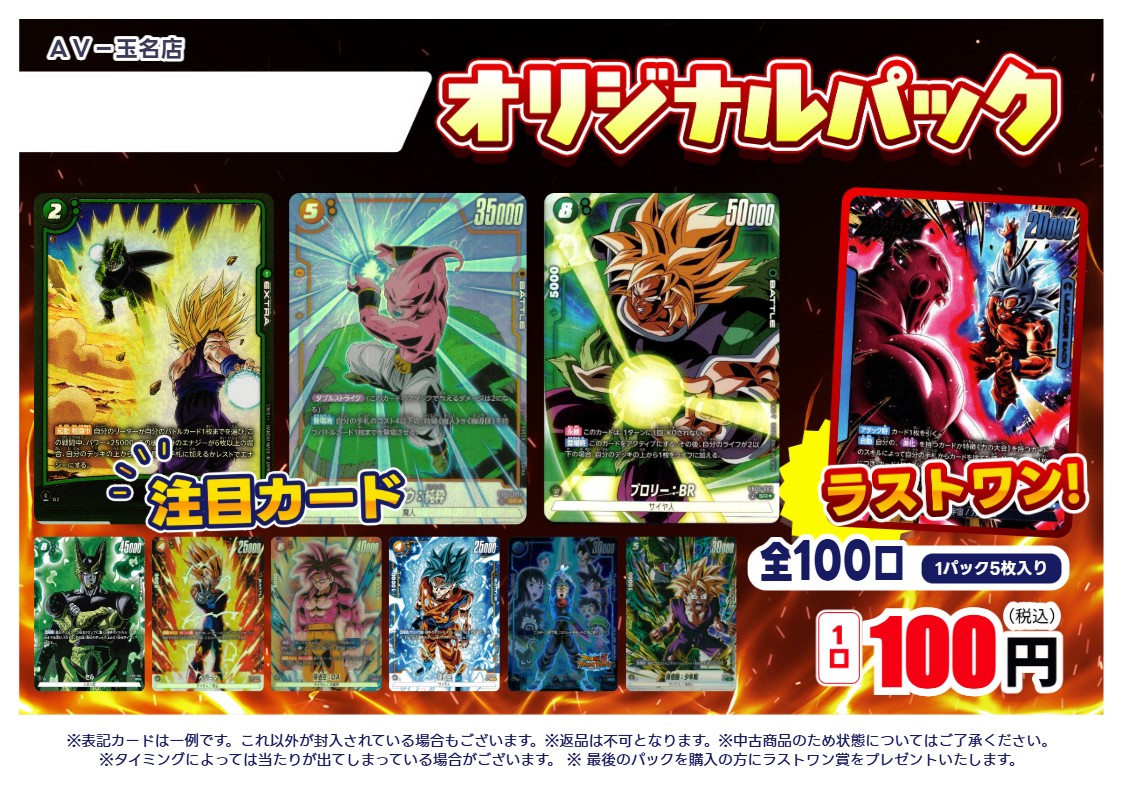 ドラゴンボールお手軽100円100口オリパ 作成いたしました