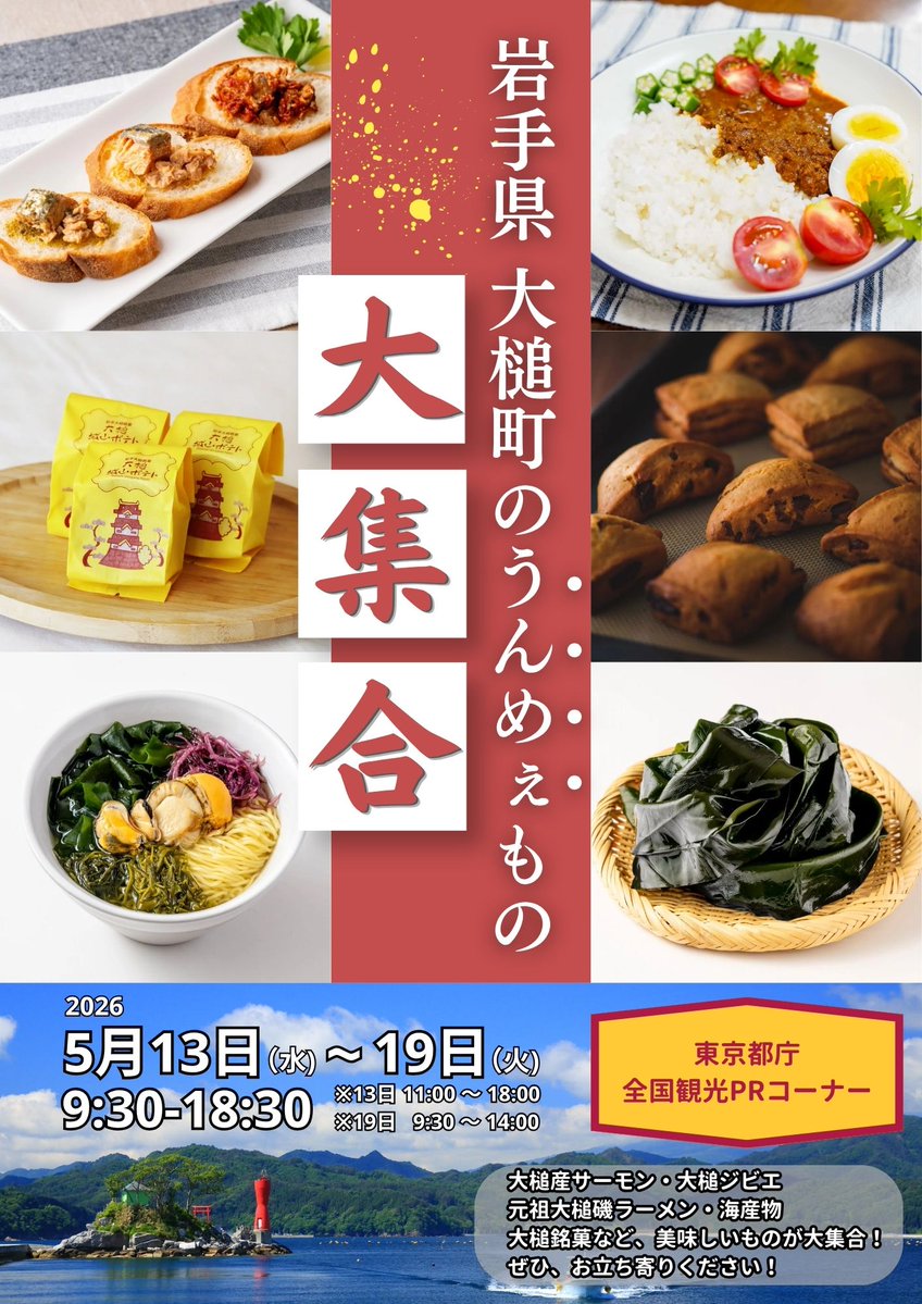【岩手県大槌町の“うんめぇもの”が東京へ！】
5/13〜19、東京都庁 全国観光PRコーナーにて
「釜石・大槌のうまいもん市」が開催されます！
岩手大槌サーモン、大槌ジビエ、元祖大槌磯ラーメン、海産物や銘菓など“大槌の美味しい”を東京へお届けします！ぜひ、お立ち寄りください！
#大槌町 #岩手県