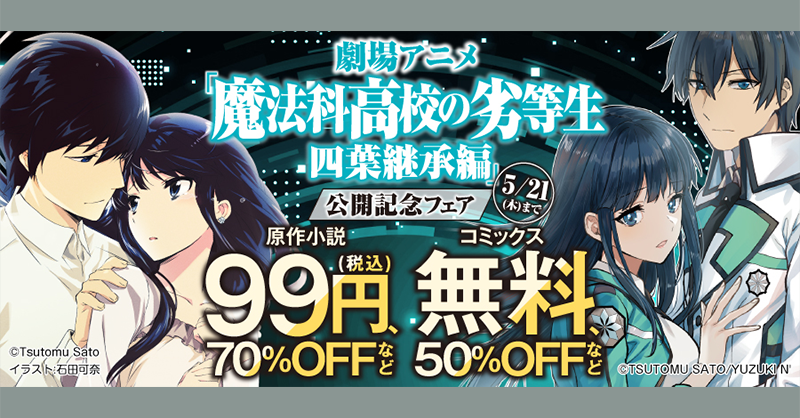 【🉐#電子書籍 フェア情報】

劇場アニメ「魔法科高校の劣等生 四葉継承編」公開記念フェア

原作小説 99円＆70％OFFなど、コミックス 無料＆50％OFFなど

詳細は各電子書籍ストアにて。
#mahouka <a href="/mahouka_anime/">アニメ「魔法科高校の劣等生」シリーズ</a> <a href="/dengeki_mahouka/">電撃文庫『魔法科高校の劣等生』</a> <a href="/bunko_dengeki/">電撃文庫</a>

フェア好評開催中⬇

▶️kdq.jp/nxa5n