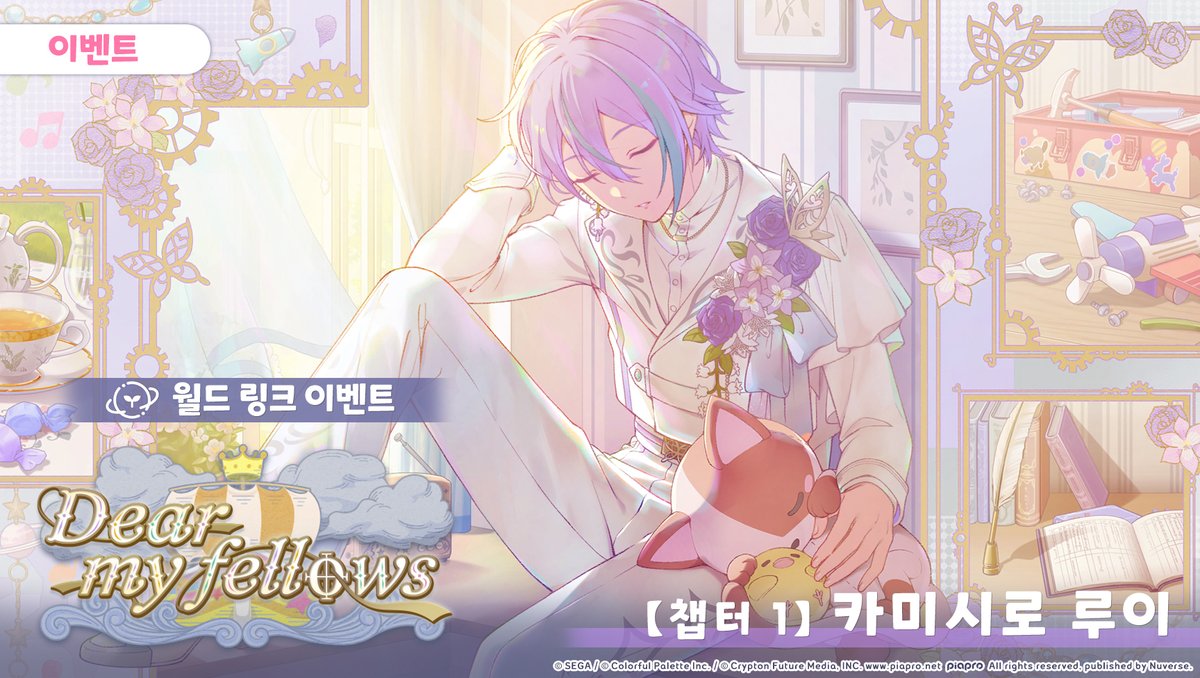 kr_pjsekai's tweet photo. 월드 링크 이벤트

✨[Dear my fellows]🎼

【챕터 1】카미시로 루이

5/12 19:59까지 개최✨
 
※자세한 내용은 게임 내 공지사항을 통해 확인해 주세요: https://t.co/Dda8TvngTU https://t.co/q2GXw9hAEv