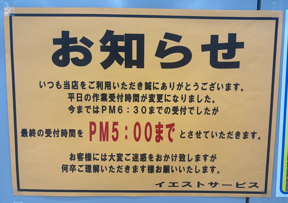 イエストサービスからのお知らせ いつも当店をご利用いただき 誠に