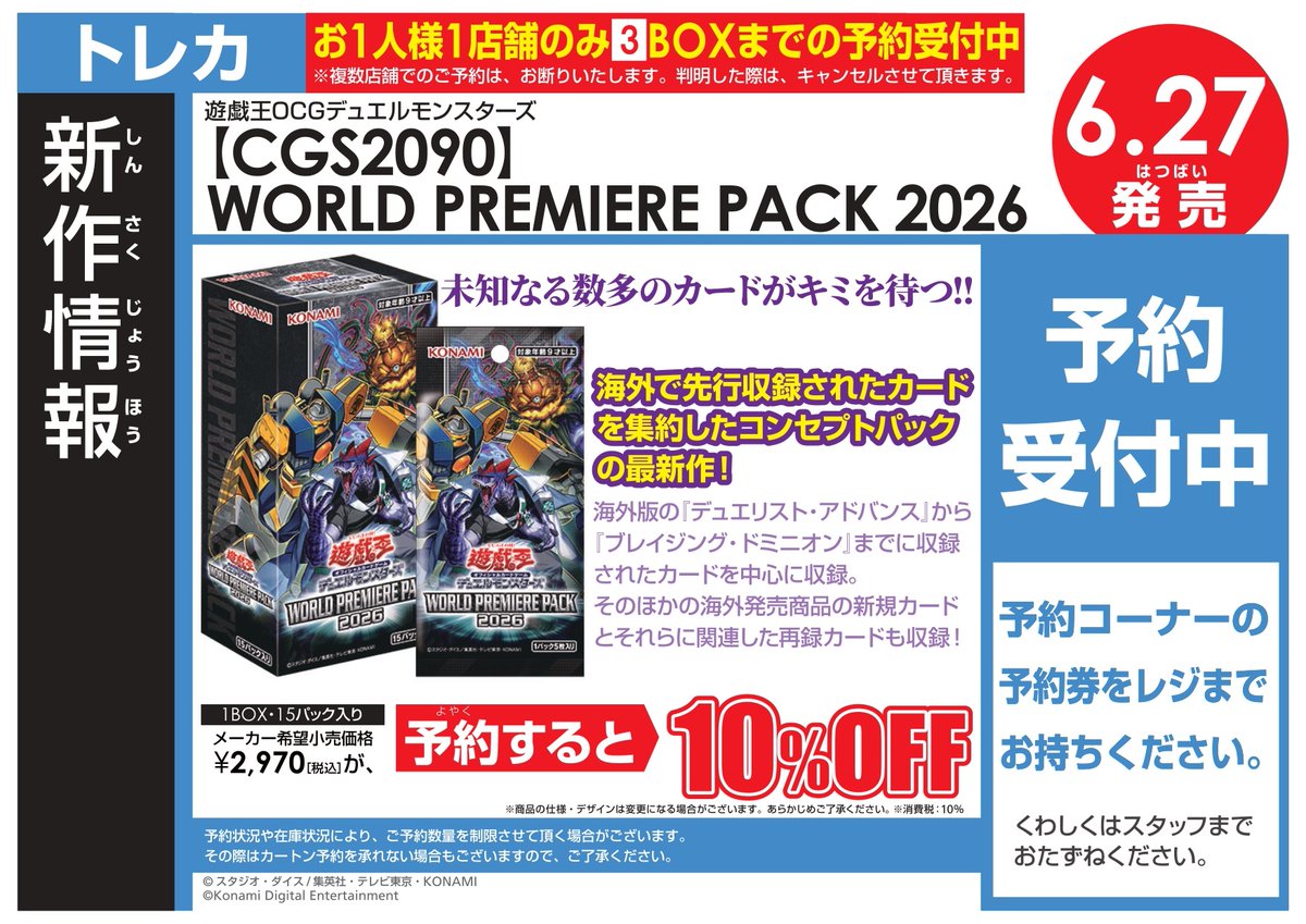 🔥🔥🔥🔥🔥🔥🔥🔥 #遊戯王OCG WORLD PREMIERE PACK 2026 ご予約受付中