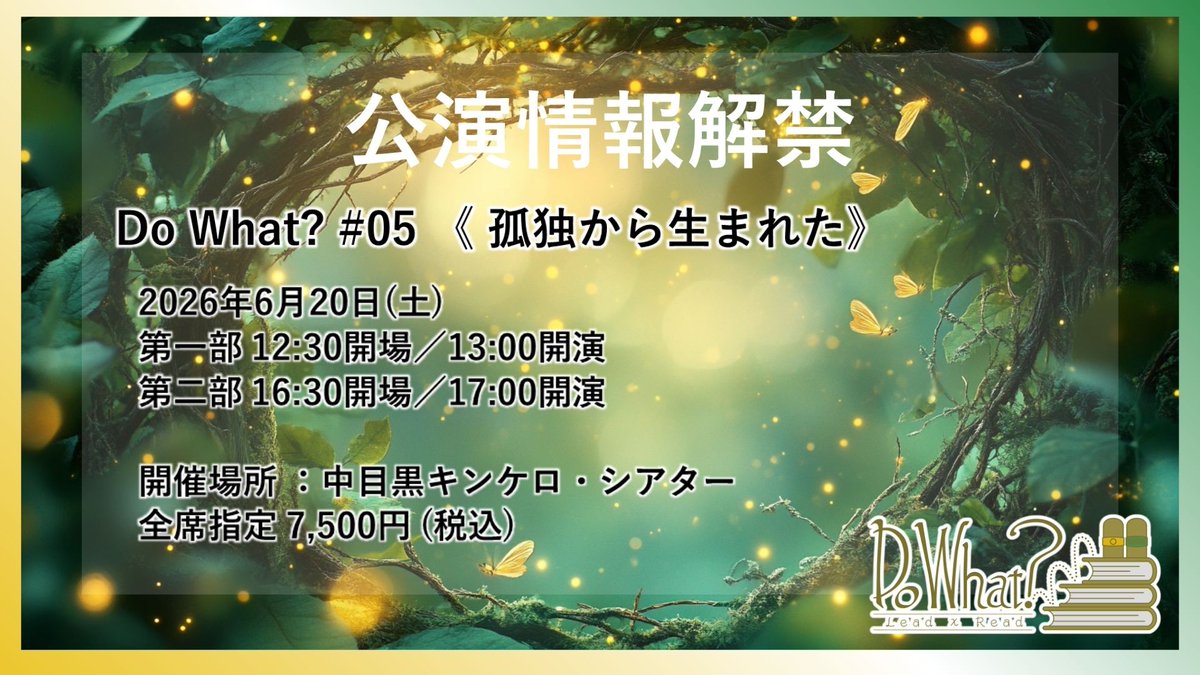 『Do What?』プロジェクト公式／次回#05 《孤独から生まれた》6/20開催 tweet media