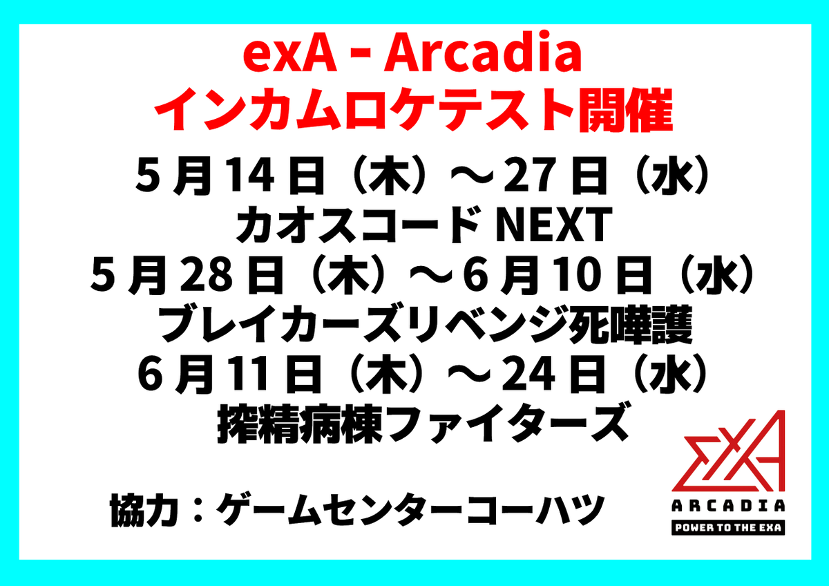 【exA-Arcadiaインカムロケテスト開催のお知らせ】
下記の期間でロケテストを実施いたします。
結果を総合的に判断して今後の参考にいたします。
よろしくお願いします。
#exAArcadia
#ジスタ