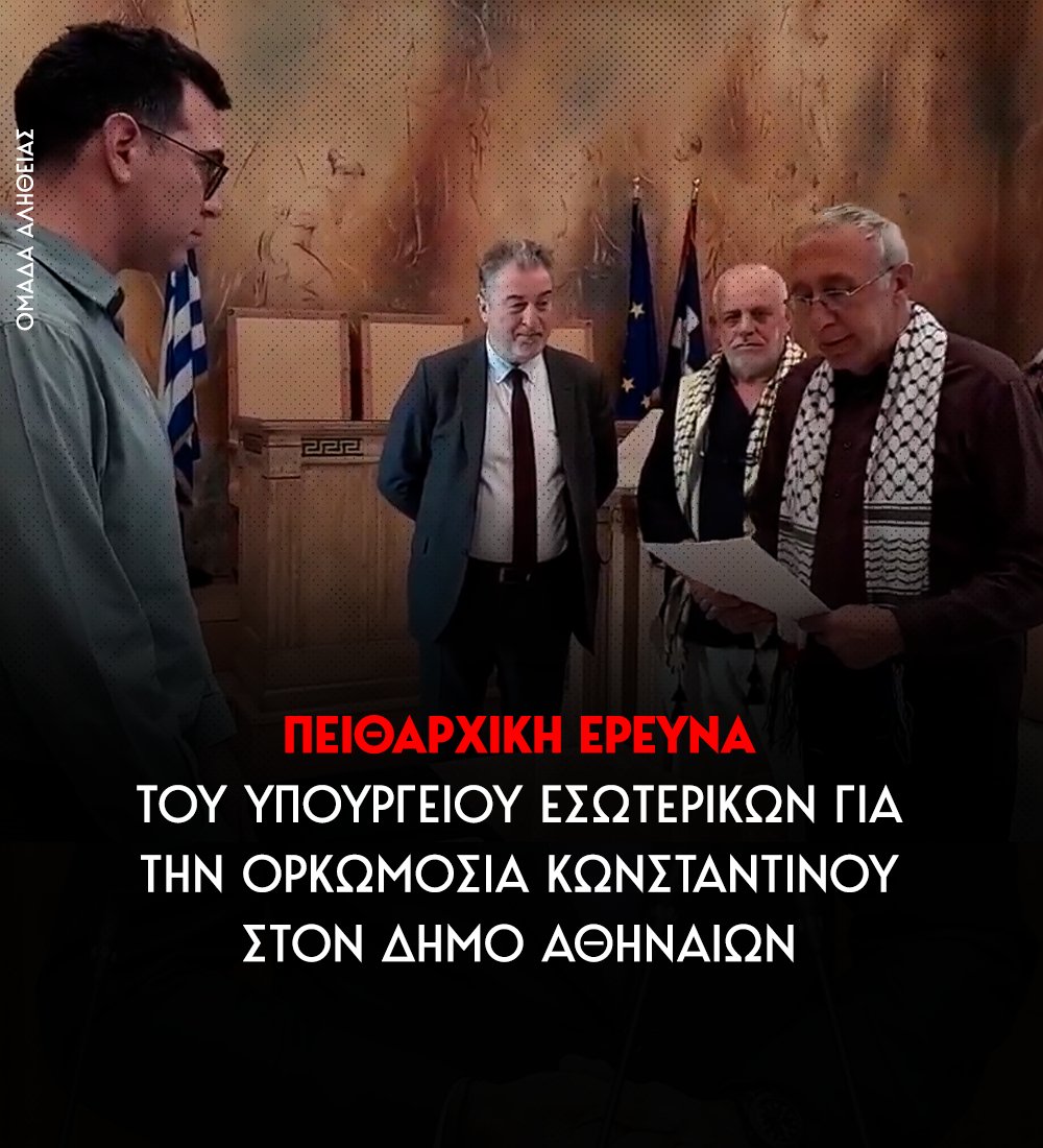 Ομάδα Αλήθειας tweet media