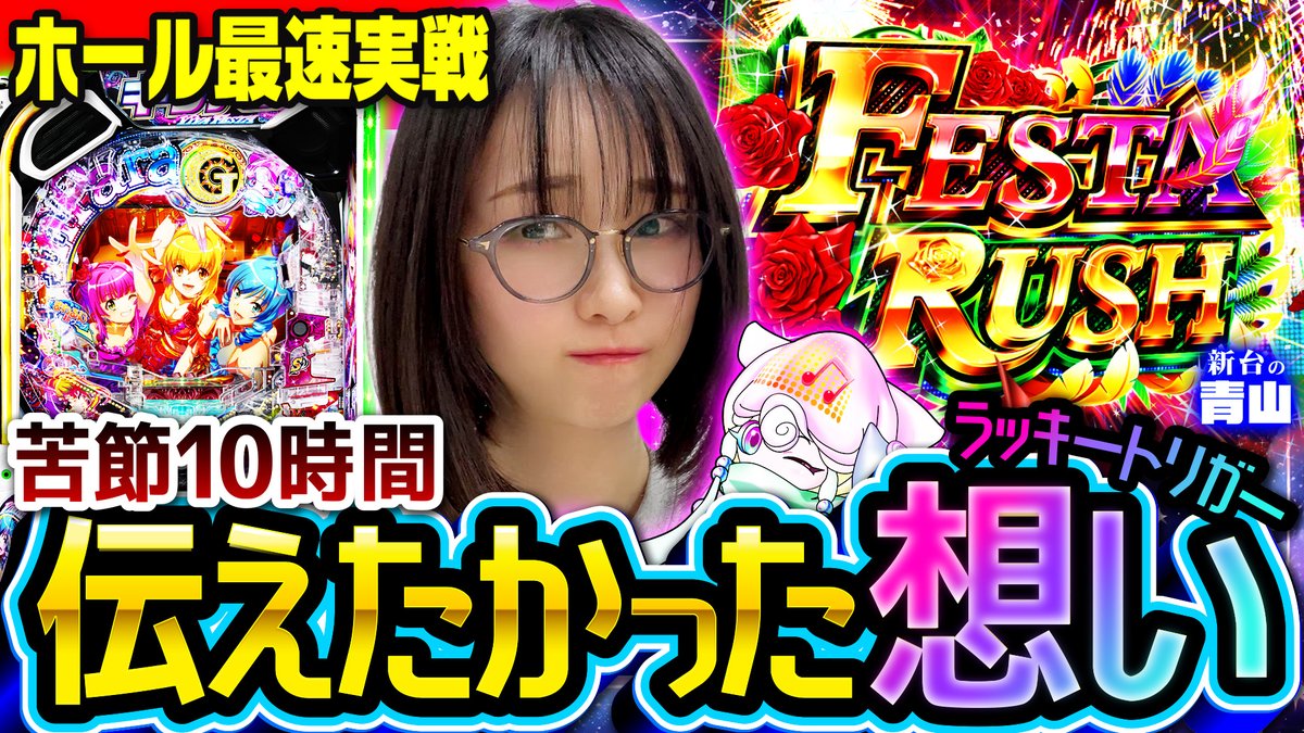ただいま『きむちゃんねる』にて「新台の青山【eまわるん超ワープ