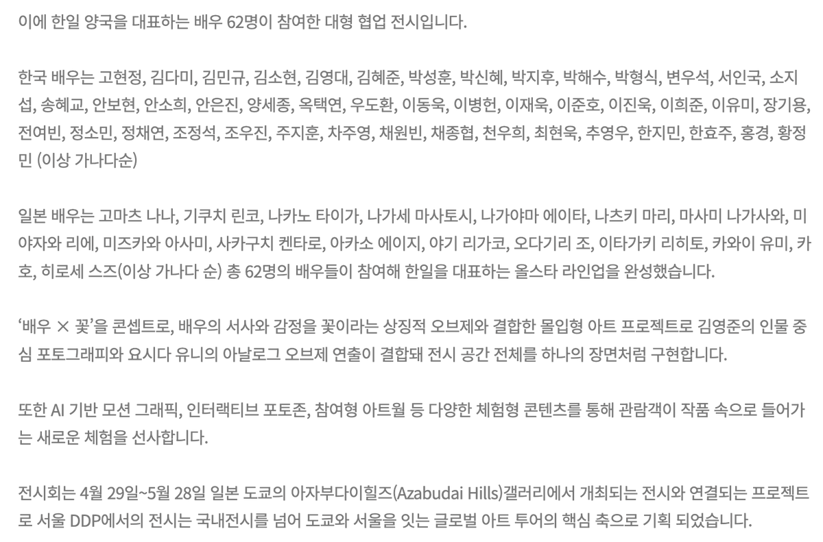 youthful_museum's tweet photo. 전시명: Face to face
작가: 김영준 x 요시다 유니
기간: 26.5.7.~26.6.7.
장소: DDP 이간수문전시장
관람료: 13,000원

한일 양국을 대표하는 정상급 작가들의 협업을 통해 새로운 문화 교류의 시작을 제시하는 공공 예술 프로젝트입니다. 한국의 포토그래퍼 김영준과 일본의 아트디렉터 요시다 유니가 만나, 사진과 디자인이 결합된 동시대 아시아 미학을 선보입니다.

‘꽃’을 모티프로 한 이번 전시는 화합, 재탄생, 그리고 미래를 상징하며 서울과 도쿄를 연결하는 새로운 문화 플랫폼으로 기능합니다. 단순한 전시를 넘어, 관람과 참여, 공감과 환원으로 이어지는 구조를 통해 문화예술 기반의 지속 가능한 교류 모델을 제시하고자 합니다

📌 관람시간
매일: 10시-7시

🔗 전시 예약
https://t.co/AbPrWhxnkm