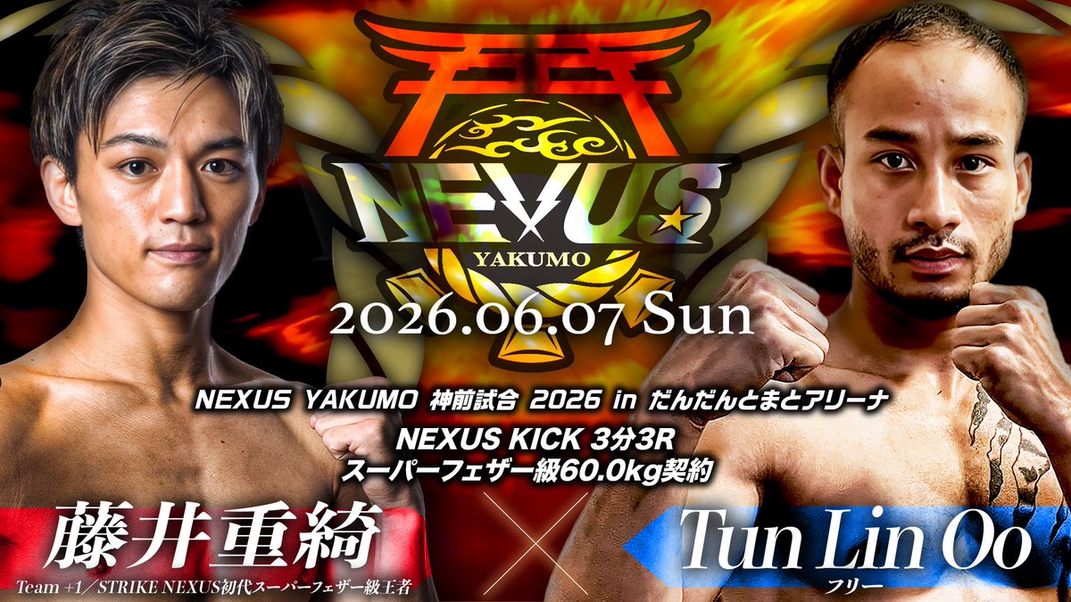 ⛩出雲大会カード発表‼️⛩ 🔥NEXUS KICK 3分3R🔥 スーパーフェザー級