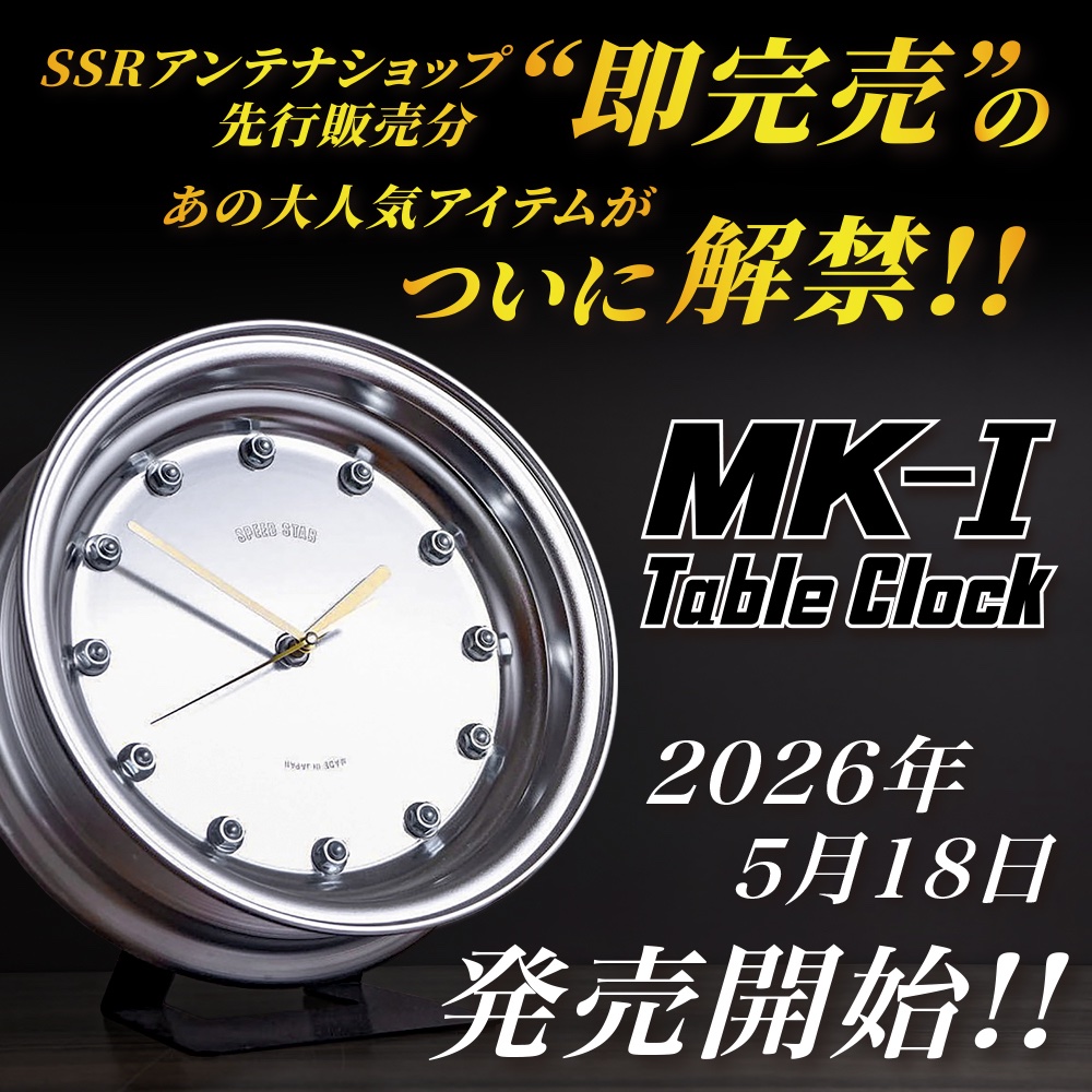 【2日間限定値下げ❗️】SSR MK-1 Table Clock アンテナショップ先行販売で“即完”した MK-Ⅰ Table Clock、ついに一般