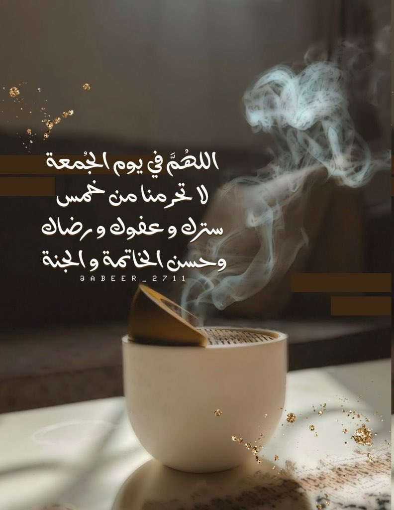 Dou7i1's tweet photo. اللهم قبولا في السماء،
ومحبةً في الأرض،
وتوفيقًا يلازم الخطى،
وبركةً بالوقت والعمل،
والصحه والرزق 🤲🏻🤍

       - قال رسول اللهﷺ  :
  " إن خير أيامكم يوم الجمعة
  فأكثروا عليَّ من الصلاة فيه"..
 اللَّهُــمَّ ᷂صَلِّ ᷂وَسَـــلِّمْ ᷂وَبَارِك ᷂على ᷂نَبِيِّنَـــا ᷂مُحمَّدﷺ https://t.co/Y3IUD0nbMv