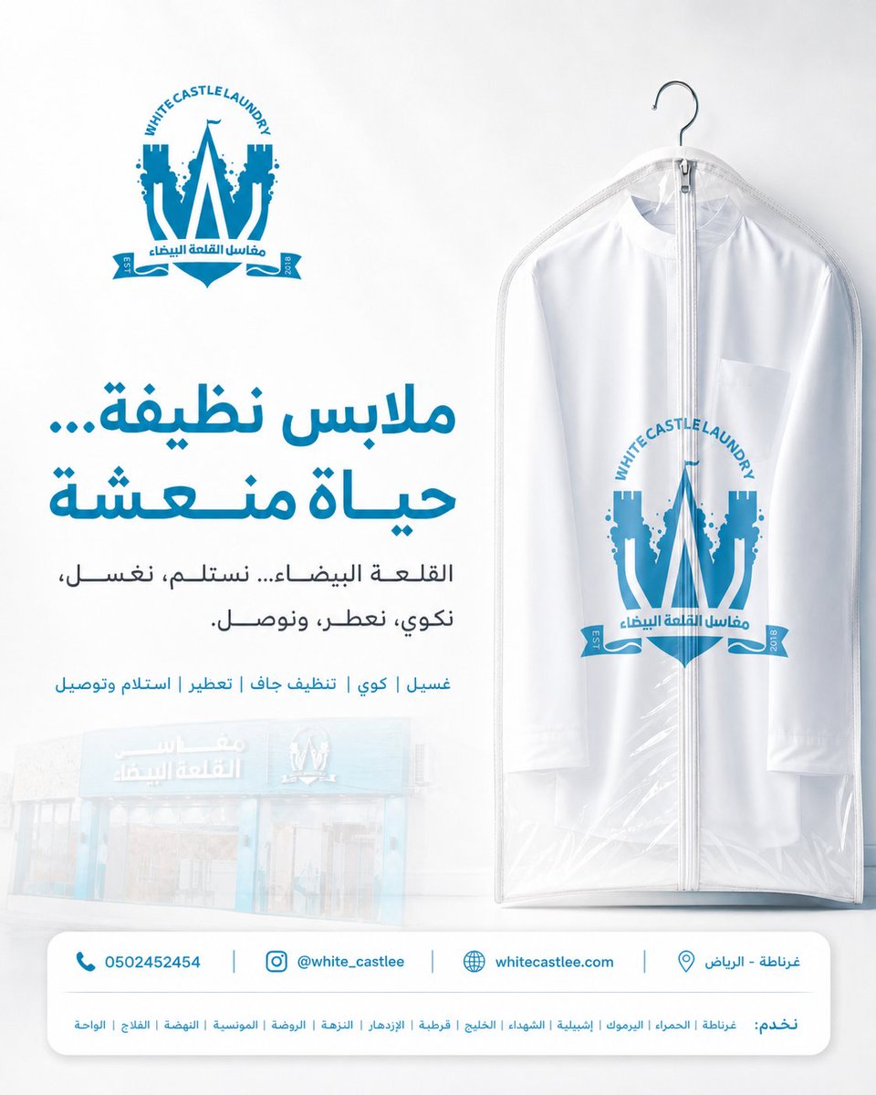 ملابس نظيفة... حياة منعشة ✨
في #مغاسل_القلعة_البيضاء نعتني بملابسك من الغسيل إلى الكوي والتعطير والتوصيل.
📍 غرناطة - الرياض
📞 0502452454