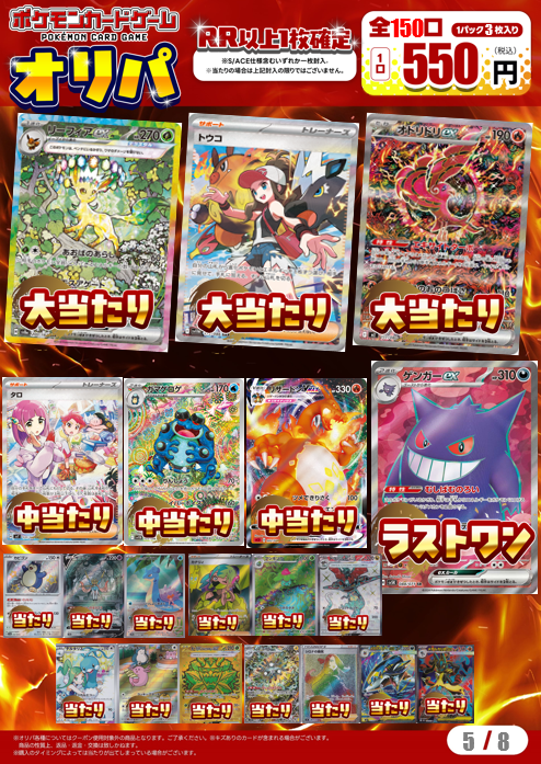 🌈オリパ情報🌈 ／ ポケモンオリパ 550円 全150口 ＼ セット完了