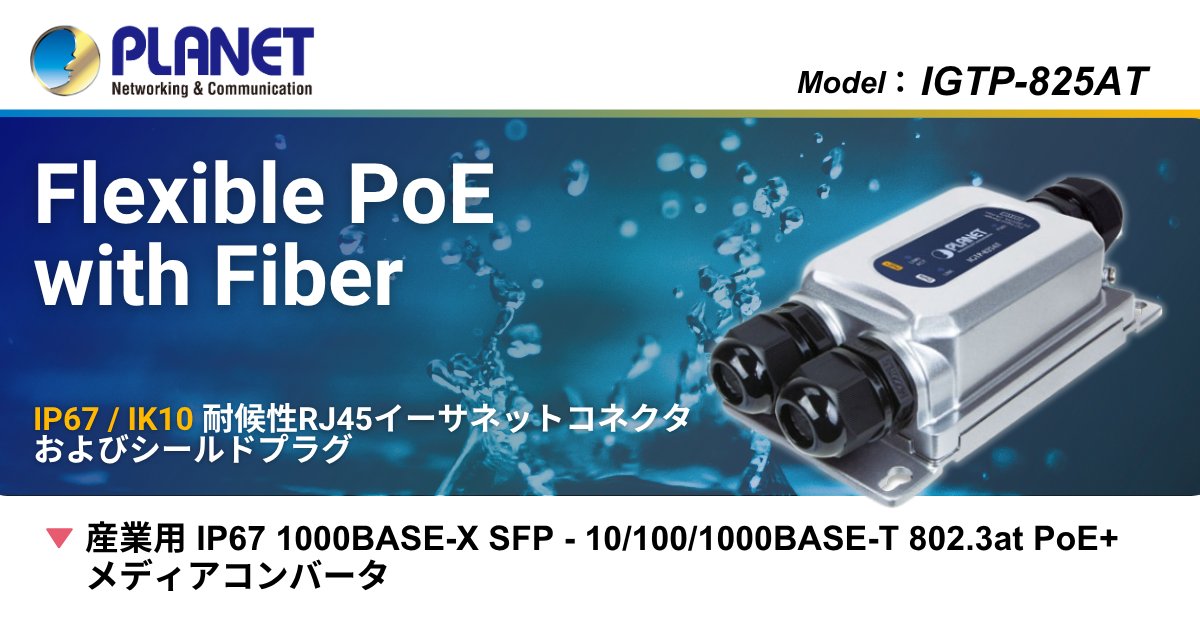 planet__jp's tweet photo. 【屋外対応ギガビットPoE+メディアコンバーター｜PLANET IGTP-825AT】IP67の防水防塵ボディ｜-40〜75℃対応の産業用設計｜最大120kmの長距離ファイバー伝送

▼詳しくはこちら
https://t.co/f2pevS8bgB

#産業用PoE #メディアコンバーター #IP67 #長距離伝送 #PLANETTechnology https://t.co/XL2VOrvUqx