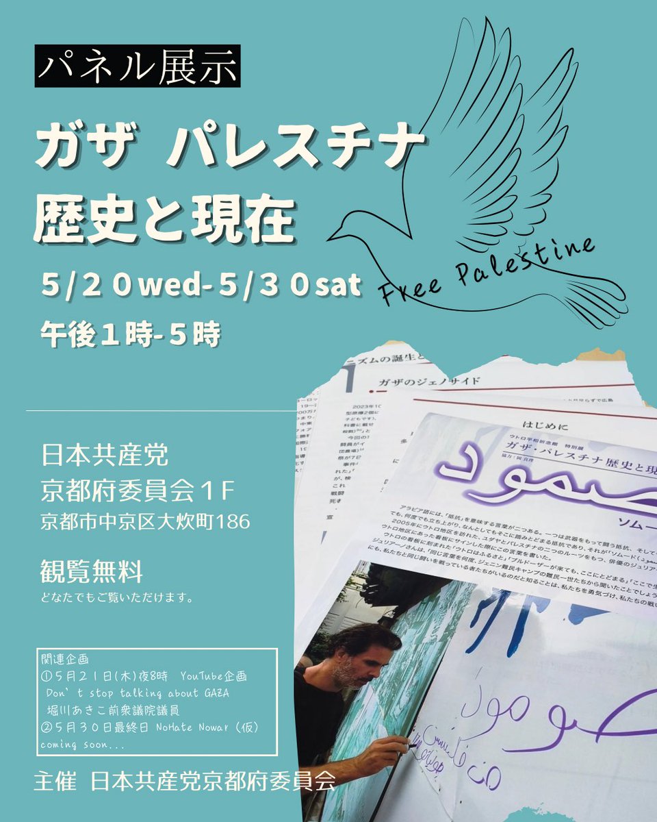 akikohorikawa11's tweet photo. 【拡散希望】
パネル展示開催します！！
ガザ・パレスチナ歴史と現在🇵🇸

🍉5/20wed〜5/30sat  
     午後1時〜5時
🍉日本共産党京都府委員会１F
https://t.co/yX1JwuZWit
🍉観覧無料

ぜひ遊びに来てください📣

🕊️関連企画も準備中🕊️
1️⃣5/21(木)夜８時 YouTube企画
Don't stop talking about Gaza
堀川あきこ
2️⃣5/30(土) NoWar NoHate (仮)
堀川あきこwithゲスト❔
※詳細は追ってお知らせします。

#堀川あきこ
#freepalastine🇵🇸