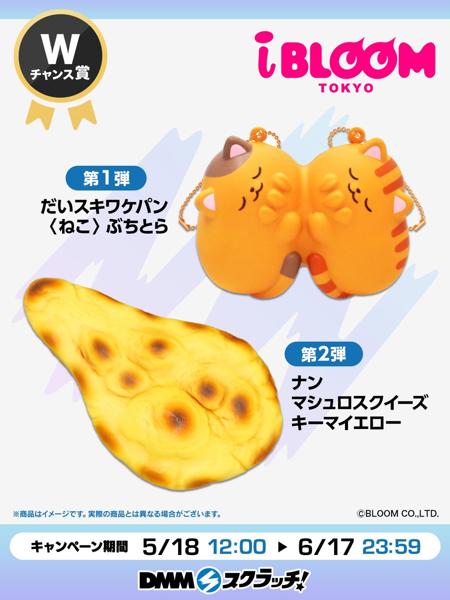 ✨Wチャンス賞のお知らせ✨／ iBLOOM ふわもちスクイーズ スクラッチ W