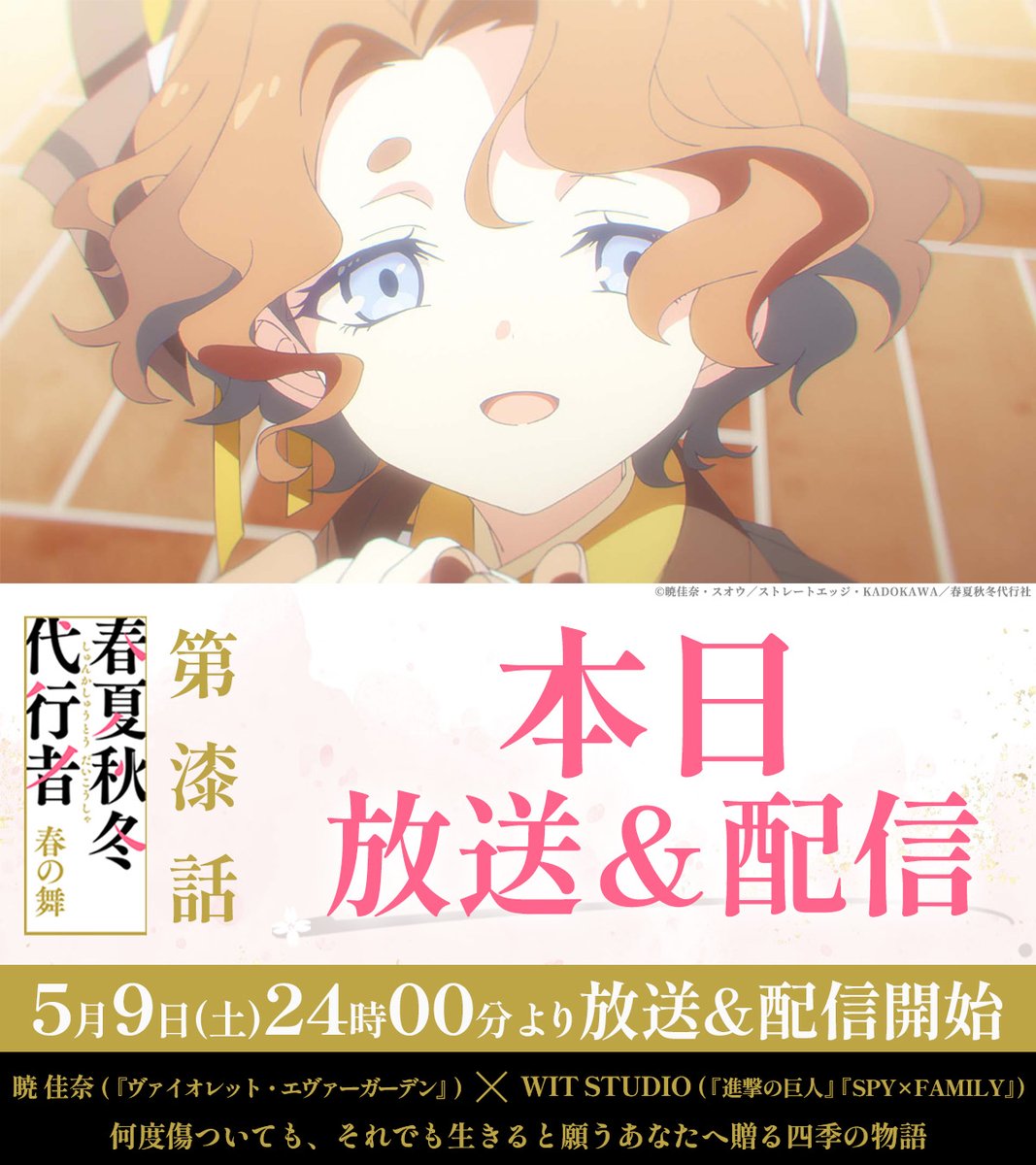 ━━━━━━━━━━━━
   #春夏秋冬代行者 春の舞
   第7話 本日放送＆配信🌸
━━━━━━━━━━━━

📺5/9㈯ 24:00～ 順次放送&amp;配信

▼第7話  あらすじ&amp;先行カット
4seasons-anime.com/episode/

▼放送／配信情報
4seasons-anime.com/onair/